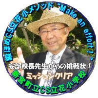 先生からの挑戦状【特別編】：「挑戦をクリアしてシールを集めよう！」 | CS立花小学校